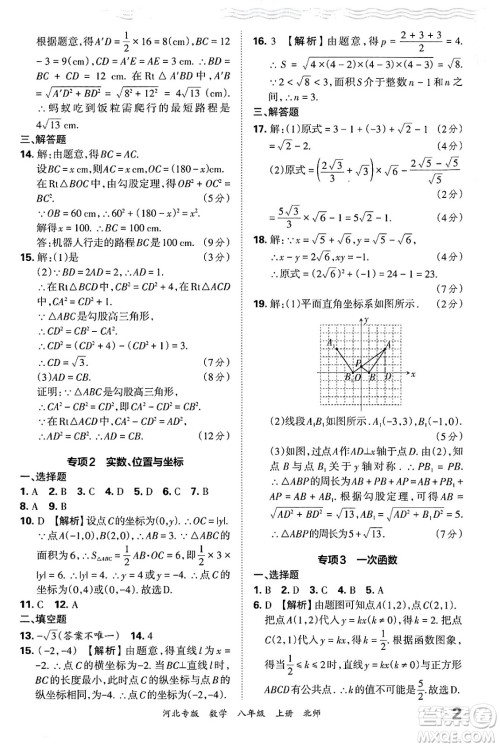 江西人民出版社2024年秋王朝霞各地期末试卷精选八年级数学上册北师大版河北专版答案