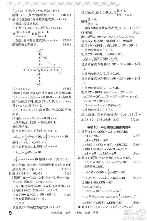 江西人民出版社2024年秋王朝霞各地期末试卷精选八年级数学上册北师大版河北专版答案