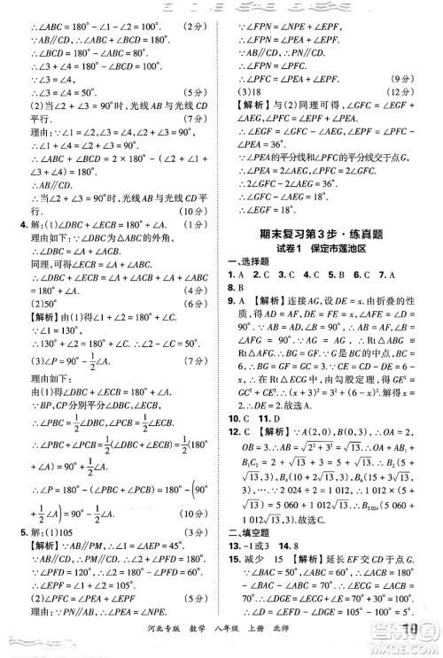 江西人民出版社2024年秋王朝霞各地期末试卷精选八年级数学上册北师大版河北专版答案