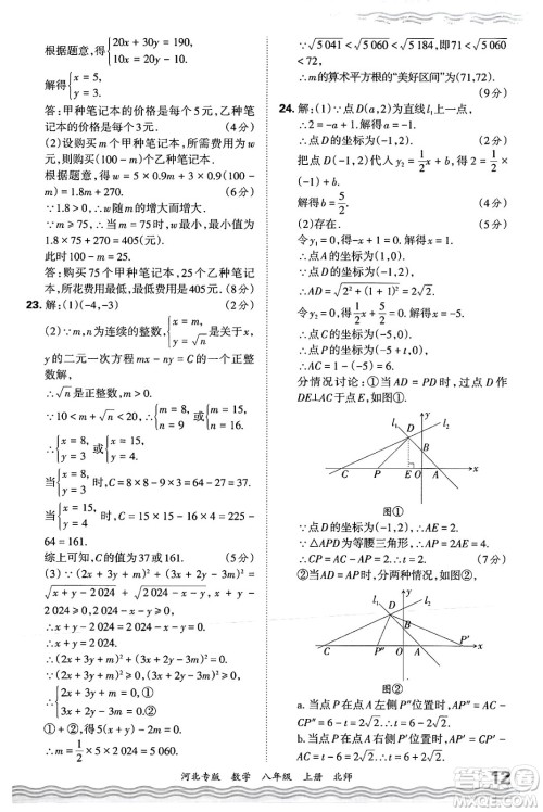 江西人民出版社2024年秋王朝霞各地期末试卷精选八年级数学上册北师大版河北专版答案