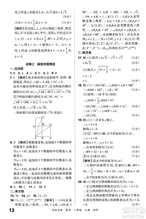 江西人民出版社2024年秋王朝霞各地期末试卷精选八年级数学上册北师大版河北专版答案