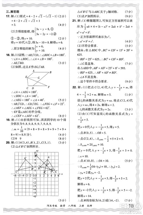 江西人民出版社2024年秋王朝霞各地期末试卷精选八年级数学上册北师大版河北专版答案