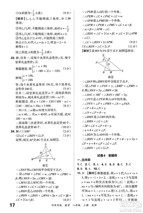 江西人民出版社2024年秋王朝霞各地期末试卷精选八年级数学上册北师大版河北专版答案