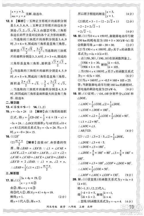 江西人民出版社2024年秋王朝霞各地期末试卷精选八年级数学上册北师大版河北专版答案