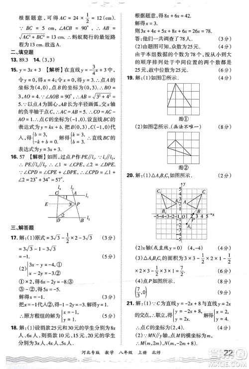 江西人民出版社2024年秋王朝霞各地期末试卷精选八年级数学上册北师大版河北专版答案