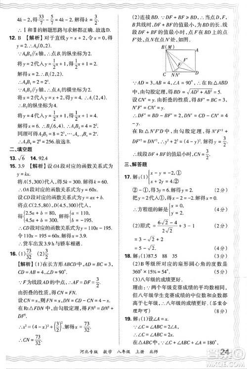 江西人民出版社2024年秋王朝霞各地期末试卷精选八年级数学上册北师大版河北专版答案