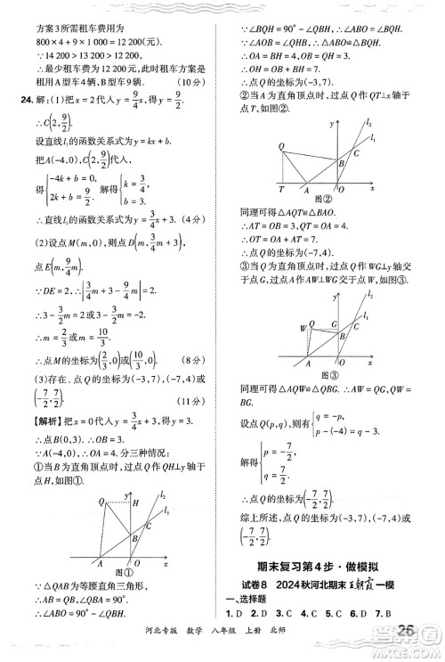 江西人民出版社2024年秋王朝霞各地期末试卷精选八年级数学上册北师大版河北专版答案