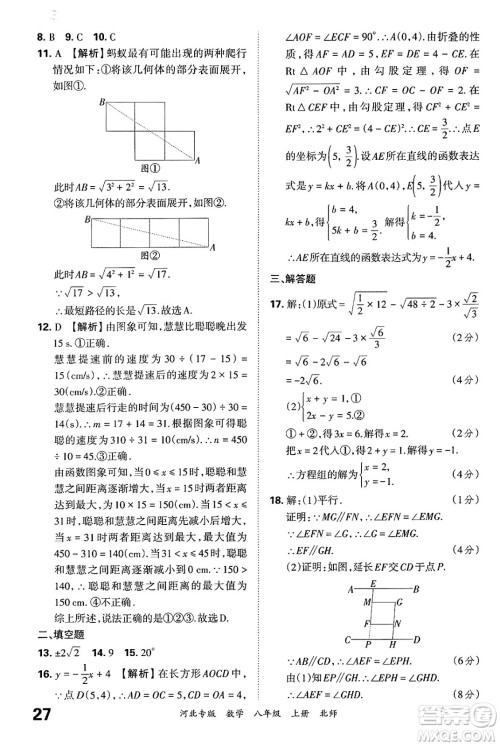 江西人民出版社2024年秋王朝霞各地期末试卷精选八年级数学上册北师大版河北专版答案