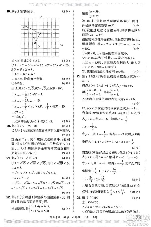 江西人民出版社2024年秋王朝霞各地期末试卷精选八年级数学上册北师大版河北专版答案