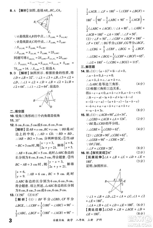 江西人民出版社2024年秋王朝霞各地期末试卷精选八年级数学上册沪科版安徽专版答案