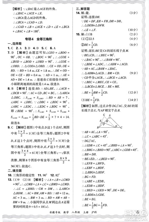 江西人民出版社2024年秋王朝霞各地期末试卷精选八年级数学上册沪科版安徽专版答案