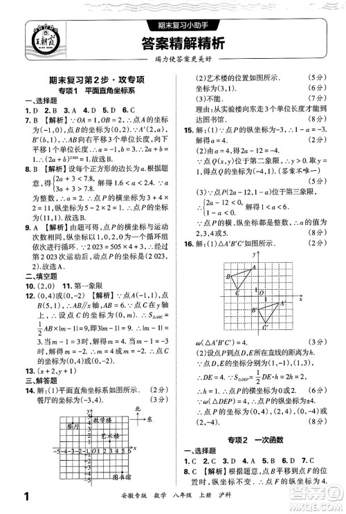 江西人民出版社2024年秋王朝霞各地期末试卷精选八年级数学上册沪科版安徽专版答案