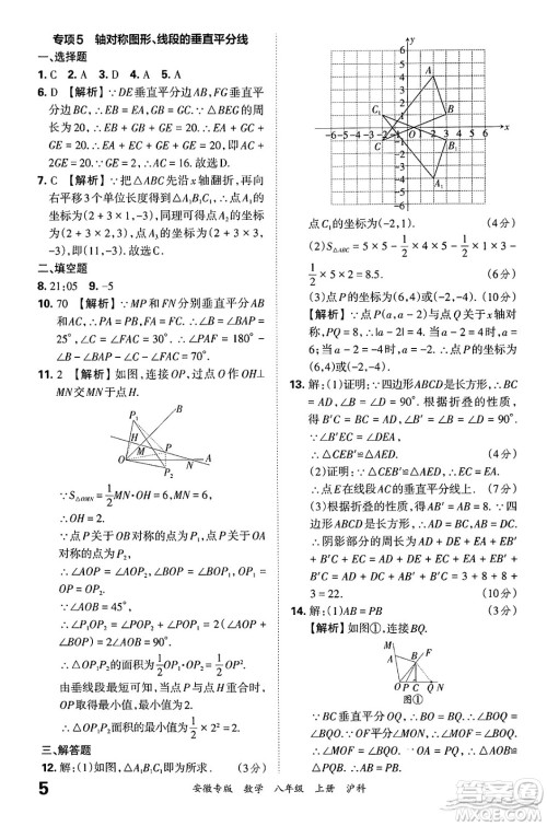 江西人民出版社2024年秋王朝霞各地期末试卷精选八年级数学上册沪科版安徽专版答案