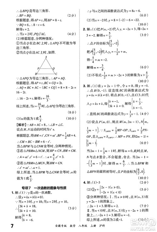 江西人民出版社2024年秋王朝霞各地期末试卷精选八年级数学上册沪科版安徽专版答案