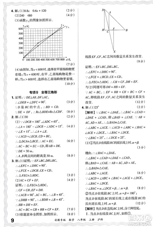 江西人民出版社2024年秋王朝霞各地期末试卷精选八年级数学上册沪科版安徽专版答案