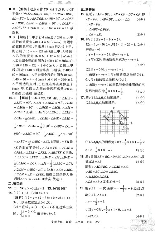 江西人民出版社2024年秋王朝霞各地期末试卷精选八年级数学上册沪科版安徽专版答案