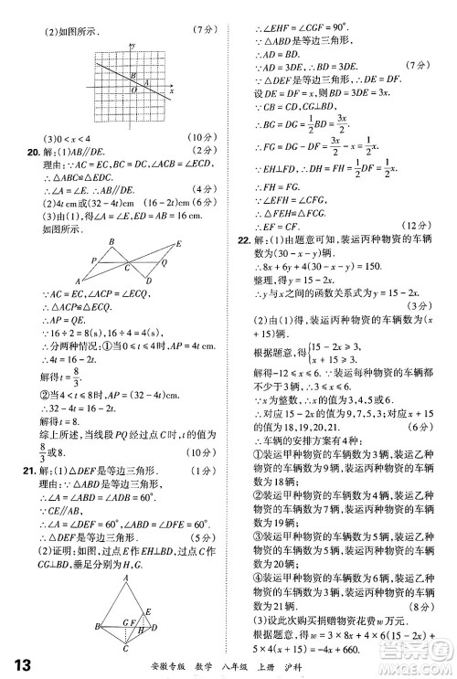 江西人民出版社2024年秋王朝霞各地期末试卷精选八年级数学上册沪科版安徽专版答案