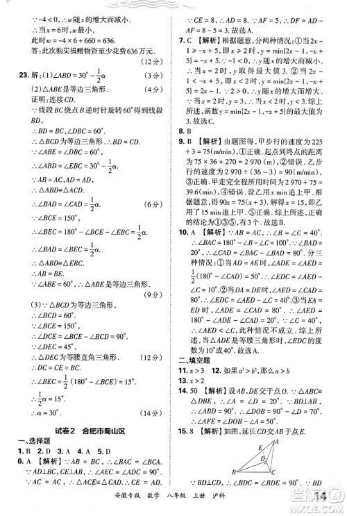 江西人民出版社2024年秋王朝霞各地期末试卷精选八年级数学上册沪科版安徽专版答案