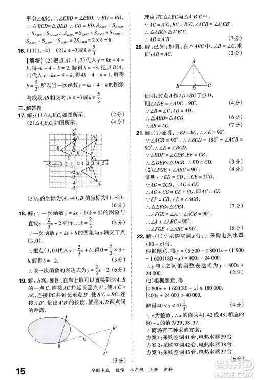 江西人民出版社2024年秋王朝霞各地期末试卷精选八年级数学上册沪科版安徽专版答案