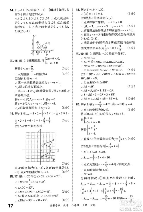 江西人民出版社2024年秋王朝霞各地期末试卷精选八年级数学上册沪科版安徽专版答案