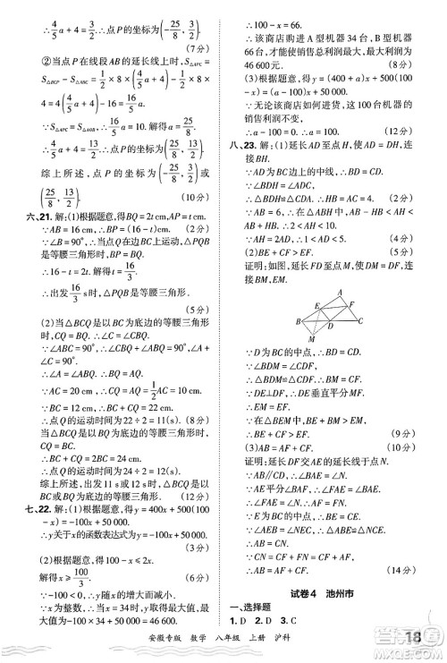 江西人民出版社2024年秋王朝霞各地期末试卷精选八年级数学上册沪科版安徽专版答案