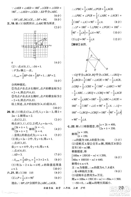 江西人民出版社2024年秋王朝霞各地期末试卷精选八年级数学上册沪科版安徽专版答案