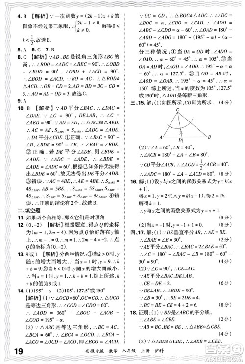 江西人民出版社2024年秋王朝霞各地期末试卷精选八年级数学上册沪科版安徽专版答案