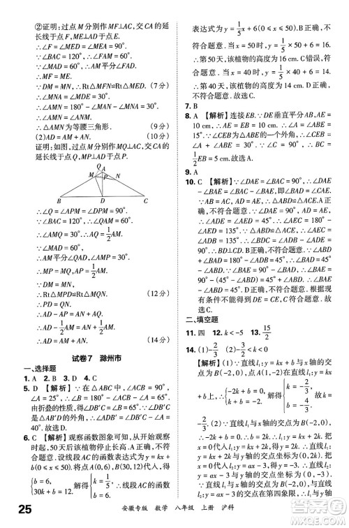 江西人民出版社2024年秋王朝霞各地期末试卷精选八年级数学上册沪科版安徽专版答案