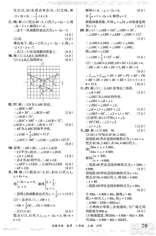 江西人民出版社2024年秋王朝霞各地期末试卷精选八年级数学上册沪科版安徽专版答案