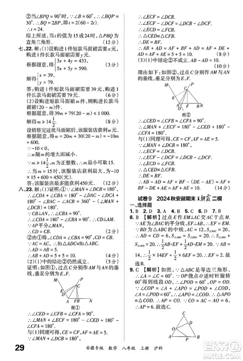 江西人民出版社2024年秋王朝霞各地期末试卷精选八年级数学上册沪科版安徽专版答案