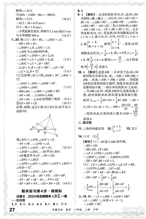 江西人民出版社2024年秋王朝霞各地期末试卷精选八年级数学上册沪科版安徽专版答案