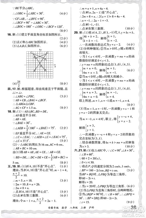 江西人民出版社2024年秋王朝霞各地期末试卷精选八年级数学上册沪科版安徽专版答案