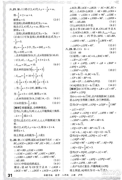 江西人民出版社2024年秋王朝霞各地期末试卷精选八年级数学上册沪科版安徽专版答案