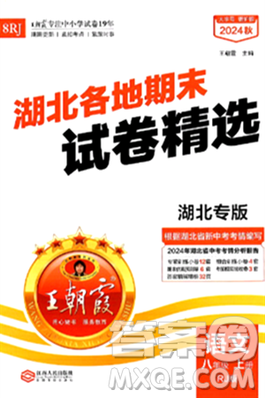 江西人民出版社2024年秋王朝霞各地期末试卷精选八年级语文上册人教版湖北专版答案 江西人民出版社2024年秋王朝霞各地期末试卷精选八年级语文上册人教版湖北专版答案