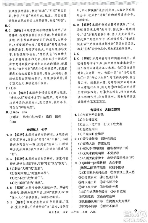 江西人民出版社2024年秋王朝霞各地期末试卷精选八年级语文上册人教版湖北专版答案