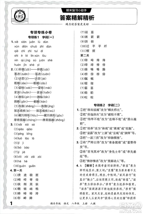 江西人民出版社2024年秋王朝霞各地期末试卷精选八年级语文上册人教版湖北专版答案