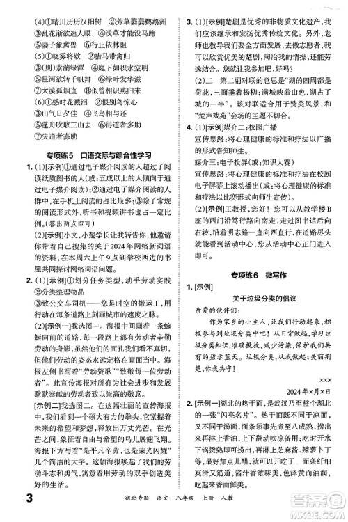 江西人民出版社2024年秋王朝霞各地期末试卷精选八年级语文上册人教版湖北专版答案 江西人民出版社2024年秋王朝霞各地期末试卷精选八年级语文上册人教版湖北专版答案