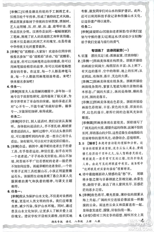 江西人民出版社2024年秋王朝霞各地期末试卷精选八年级语文上册人教版湖北专版答案