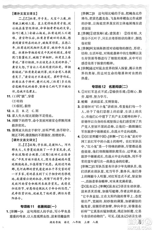 江西人民出版社2024年秋王朝霞各地期末试卷精选八年级语文上册人教版湖北专版答案