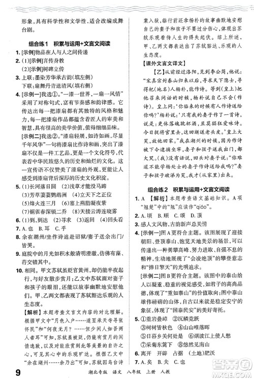 江西人民出版社2024年秋王朝霞各地期末试卷精选八年级语文上册人教版湖北专版答案