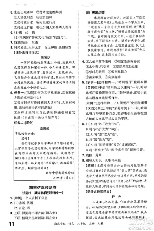 江西人民出版社2024年秋王朝霞各地期末试卷精选八年级语文上册人教版湖北专版答案