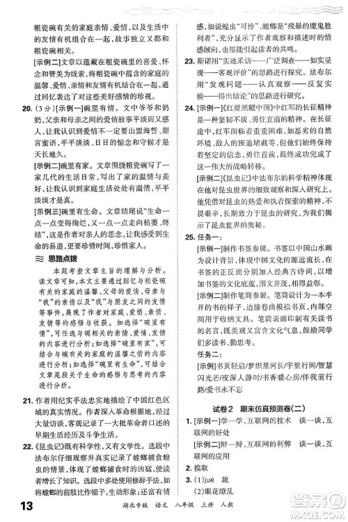 江西人民出版社2024年秋王朝霞各地期末试卷精选八年级语文上册人教版湖北专版答案