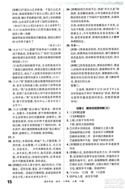 江西人民出版社2024年秋王朝霞各地期末试卷精选八年级语文上册人教版湖北专版答案 江西人民出版社2024年秋王朝霞各地期末试卷精选八年级语文上册人教版湖北专版答案