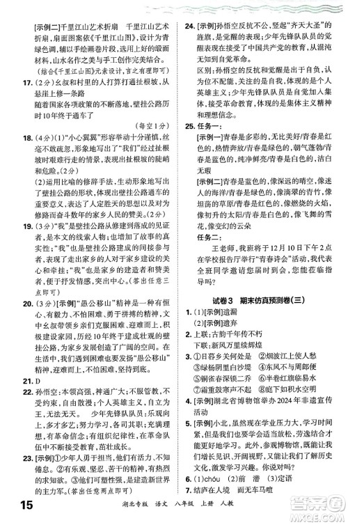 江西人民出版社2024年秋王朝霞各地期末试卷精选八年级语文上册人教版湖北专版答案