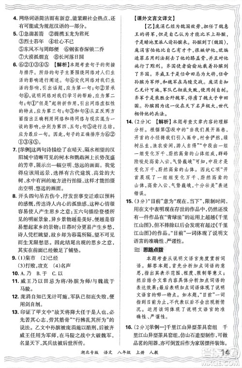 江西人民出版社2024年秋王朝霞各地期末试卷精选八年级语文上册人教版湖北专版答案