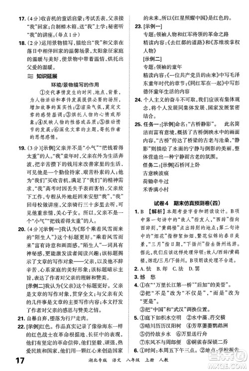 江西人民出版社2024年秋王朝霞各地期末试卷精选八年级语文上册人教版湖北专版答案