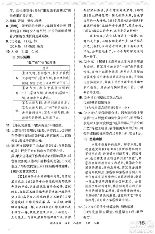 江西人民出版社2024年秋王朝霞各地期末试卷精选八年级语文上册人教版湖北专版答案