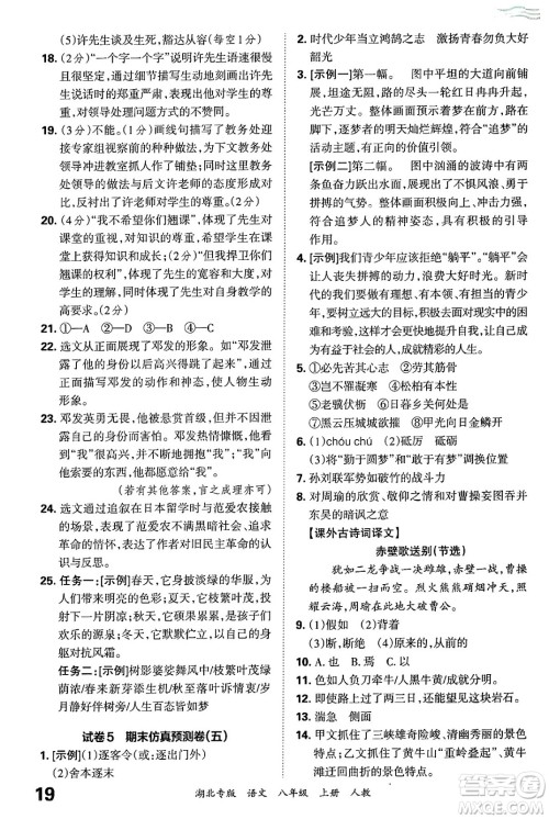 江西人民出版社2024年秋王朝霞各地期末试卷精选八年级语文上册人教版湖北专版答案 江西人民出版社2024年秋王朝霞各地期末试卷精选八年级语文上册人教版湖北专版答案