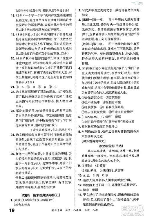 江西人民出版社2024年秋王朝霞各地期末试卷精选八年级语文上册人教版湖北专版答案