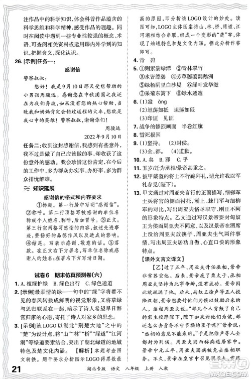 江西人民出版社2024年秋王朝霞各地期末试卷精选八年级语文上册人教版湖北专版答案